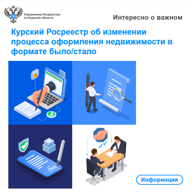 Курский Росреестр об изменении  процесса оформления недвижимости в формате было/стало.