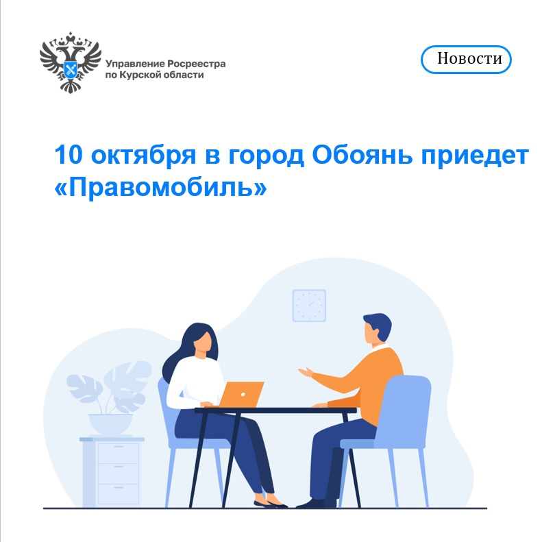 10 октября в город Обоянь приедет «Правомобиль».