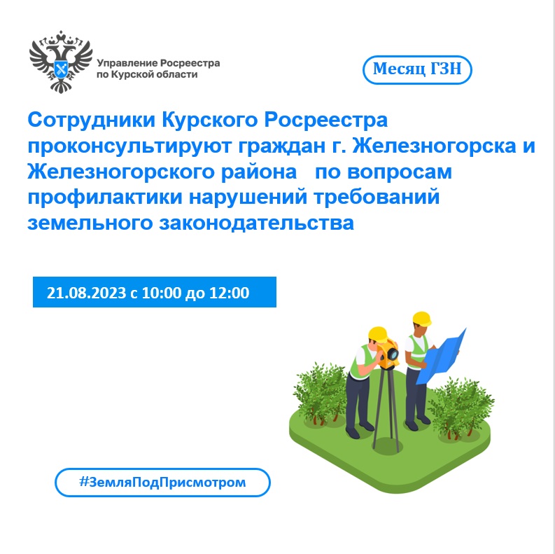 Сотрудники Курского Росреестра проконсультируют граждан                    г. Железногорска и Железногорского района по вопросам профилактики нарушений требований земельного законодательства.